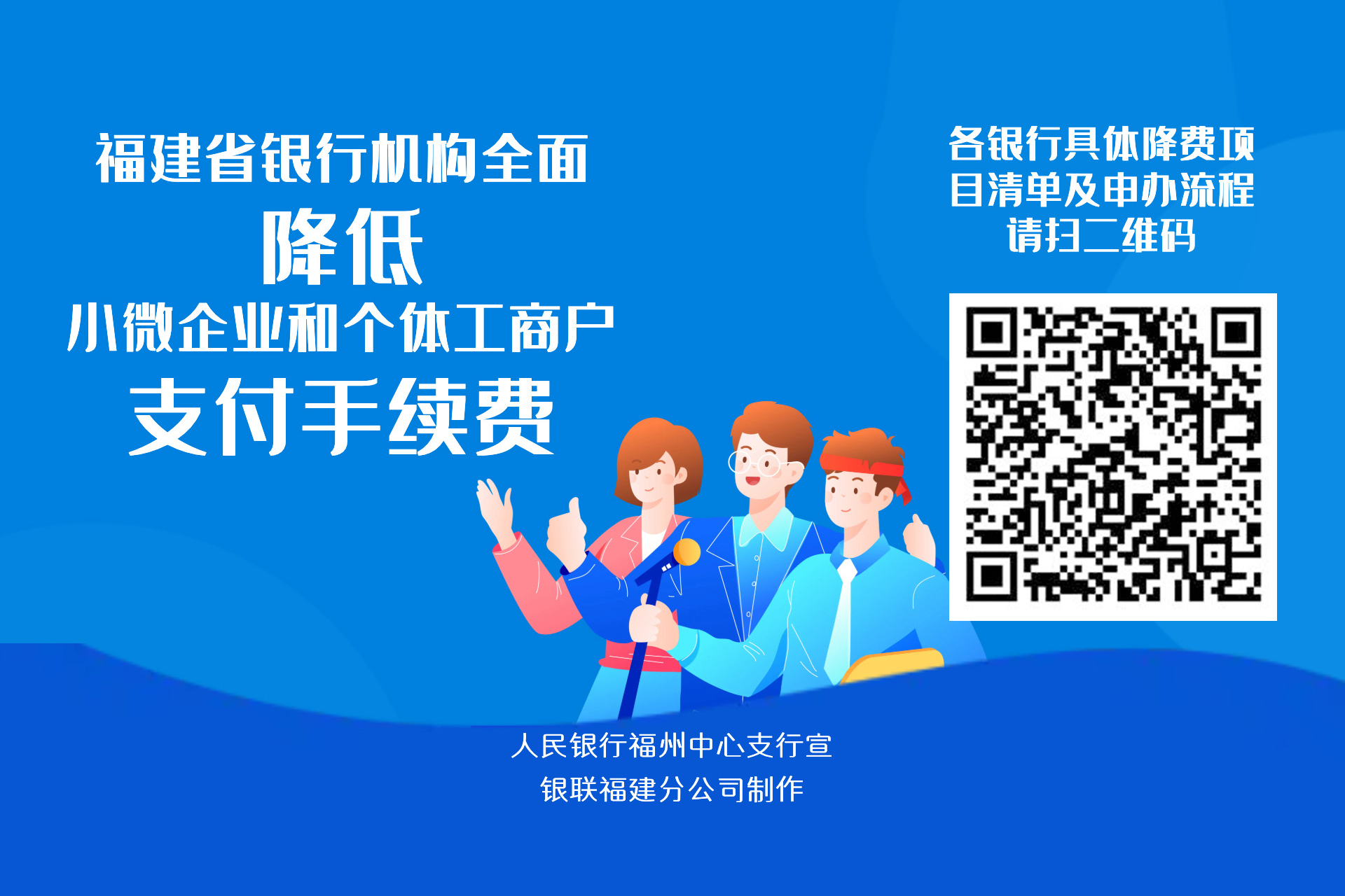 福建省銀行機(jī)構(gòu)全面降低小微企業(yè)和個(gè)體工商戶支付手續(xù)費(fèi)